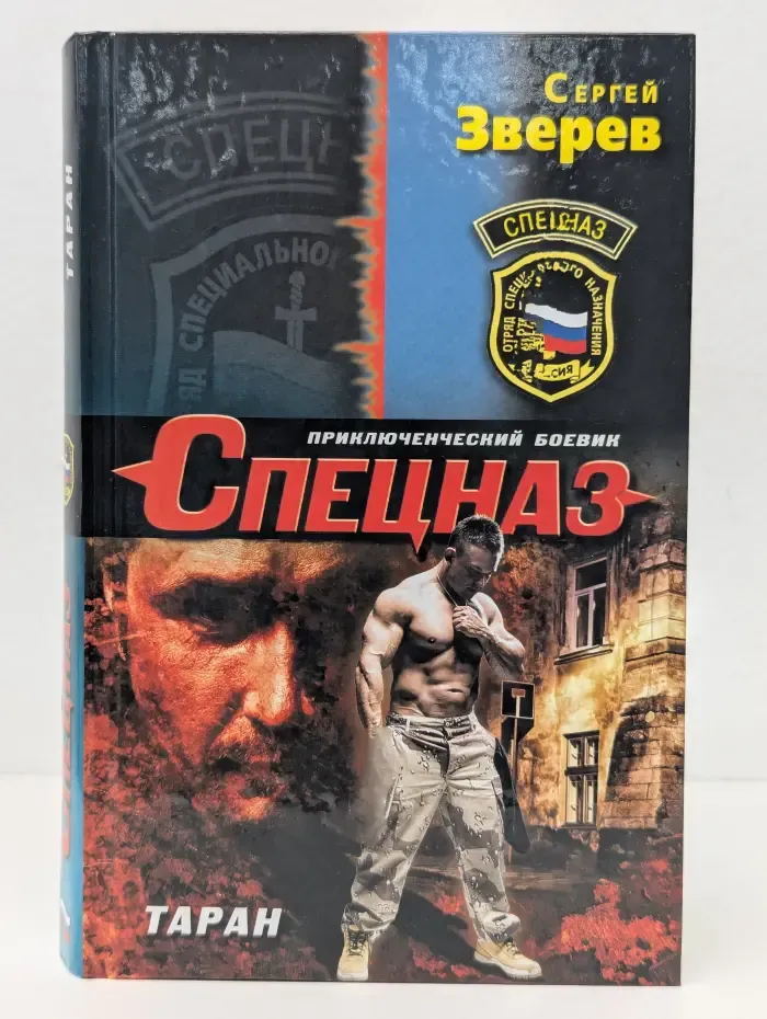 Спецназ. Таран