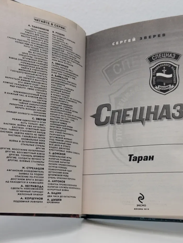 Спецназ. Таран