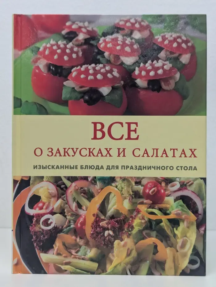 Все о закусках и салатах. Изысканные блюда для праздничного стола