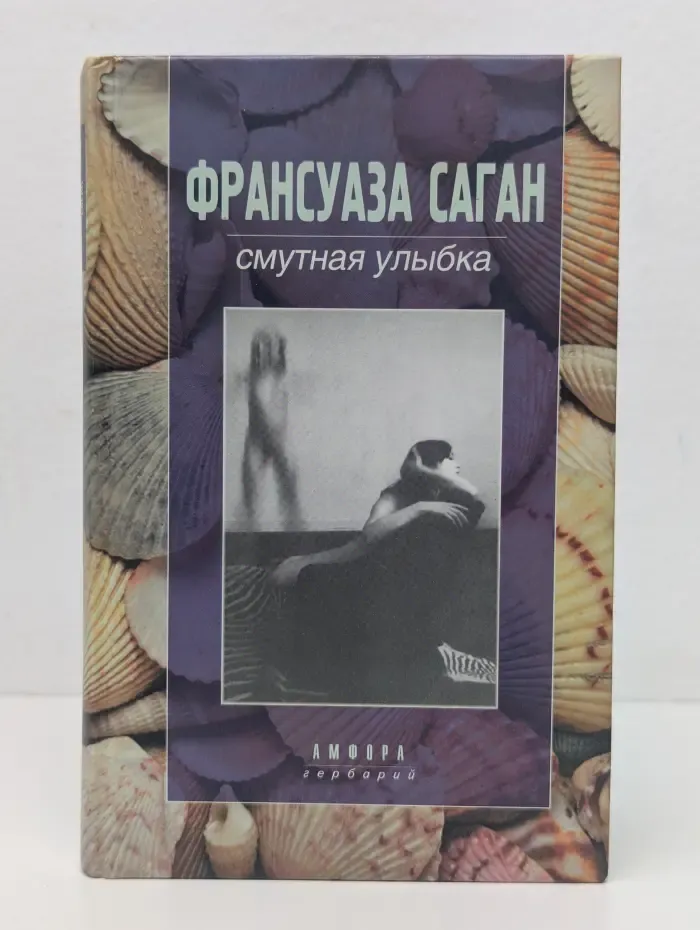 Смутная улыбка. Синяки на душе