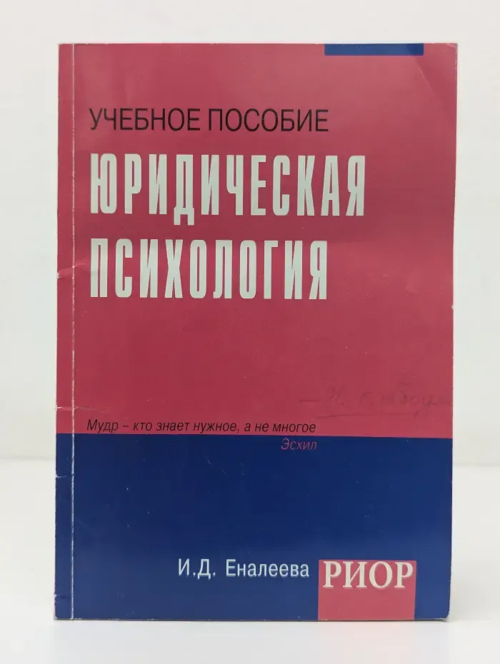 Карманное учебное пособие. Юридическая психология