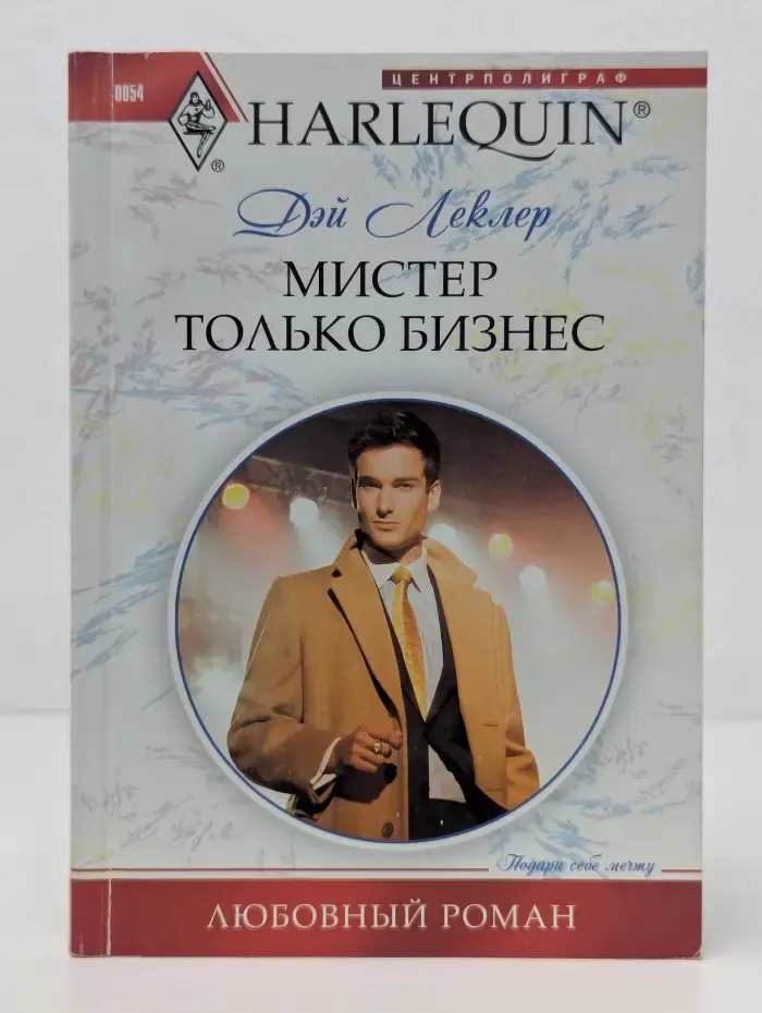 Harlequin. Любовный роман. Мистер только бизнес