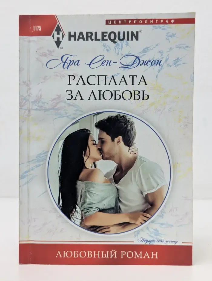 Harlequin. Расплата за любовь