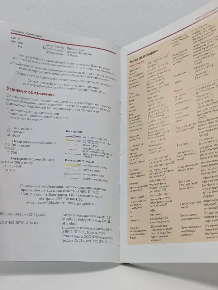 Полиглот. Австрия