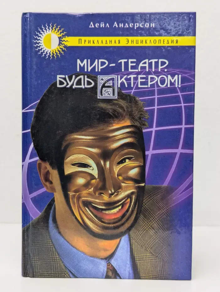 Мир - театр. Будь актером
