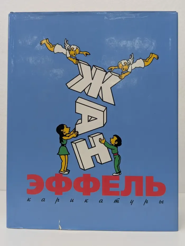 Рисунки признанных мастеров. Эйфель Ж. Карикатуры