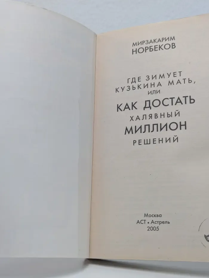 Где зимует кузькина мать, или Как достать халявный миллион решений