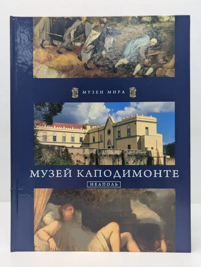 Музей Каподимонте. Неаполь