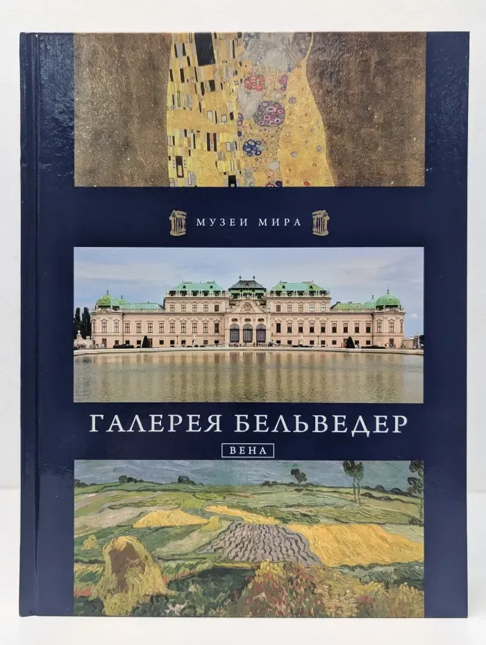 Музеи мира. Галерея Бельведер. Вена