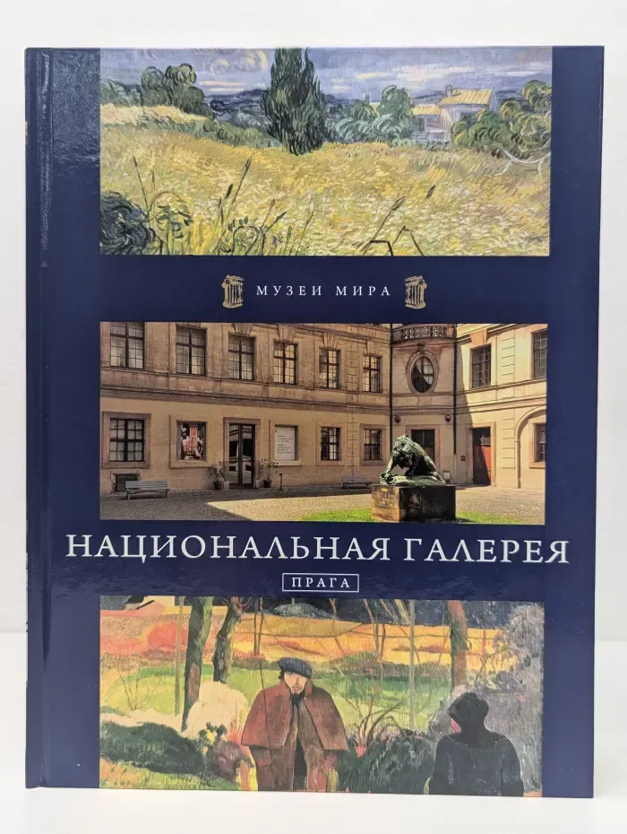 Музеи Мира. Национальная галерея, Прага