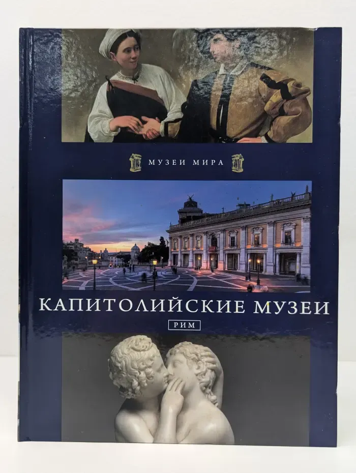 Музеи мира. Капитолийские музеи. Рим
