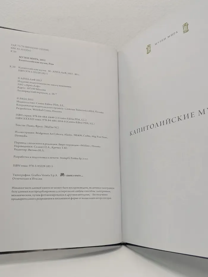 Музеи мира. Капитолийские музеи. Рим