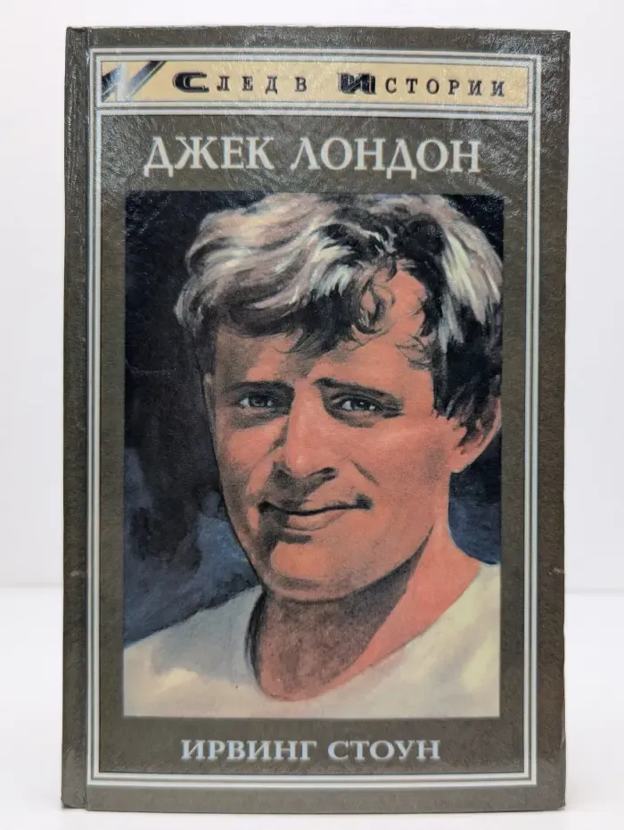 След в истории. Моряк в седле. Художественная биография Джека Лондона