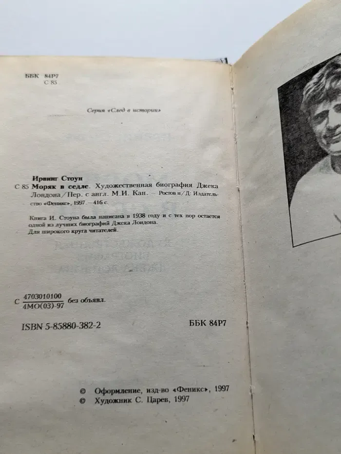 След в истории. Моряк в седле. Художественная биография Джека Лондона