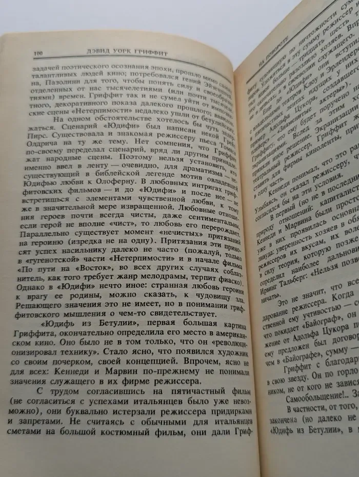 Л. Трауберг. Избранные произведения в 2 томах. Том 2. Дэвид Уорк Гриффит. Мир наизнанку
