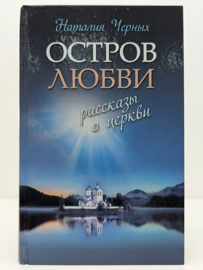 Религия. Рассказы о духовной жизни. Остров любви. Рассказы о Церкви