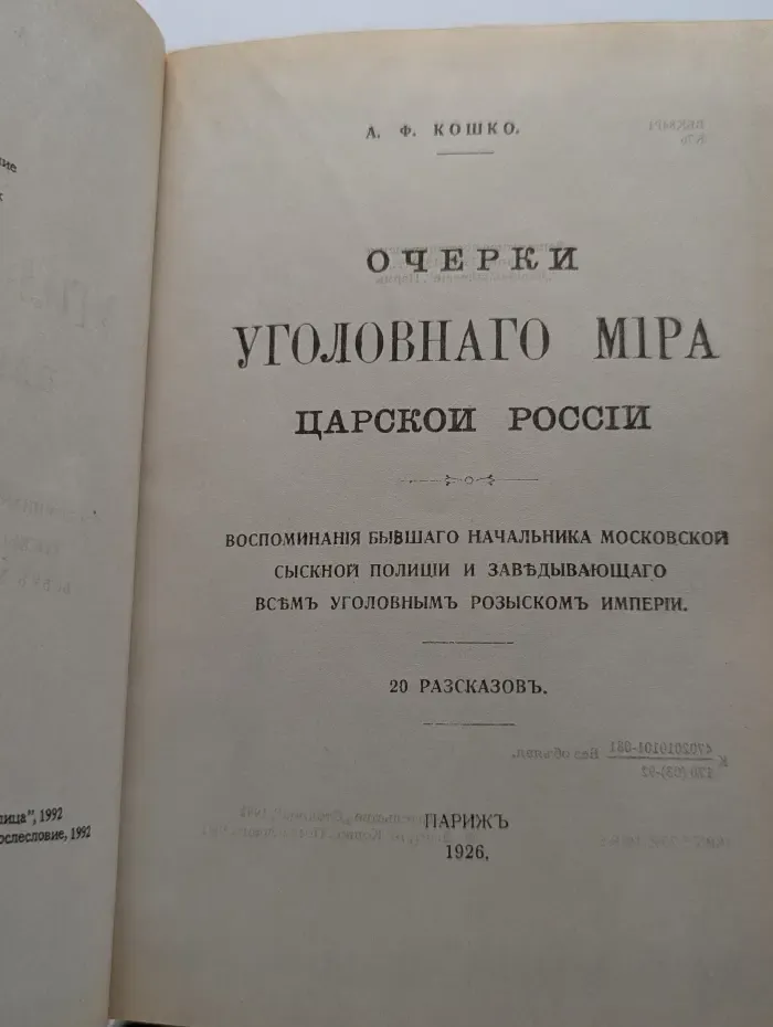 Очерки уголовного мира царской России