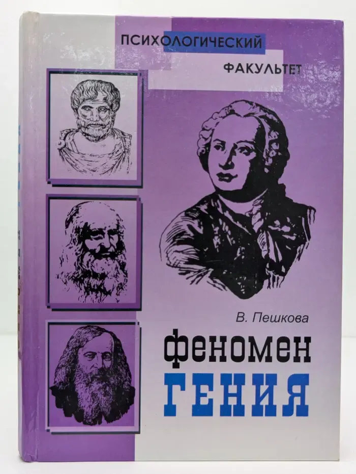 Психологический факультет. Феномен гения