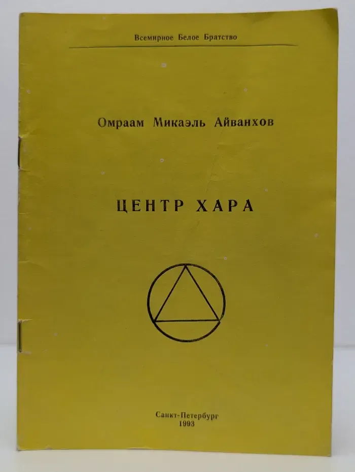 Всемирное Белое Братство. Центр Хара