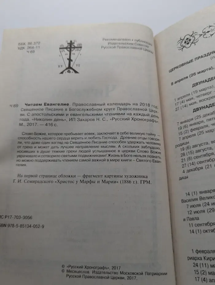 Читаем Евангелие. Православный календарь 2018