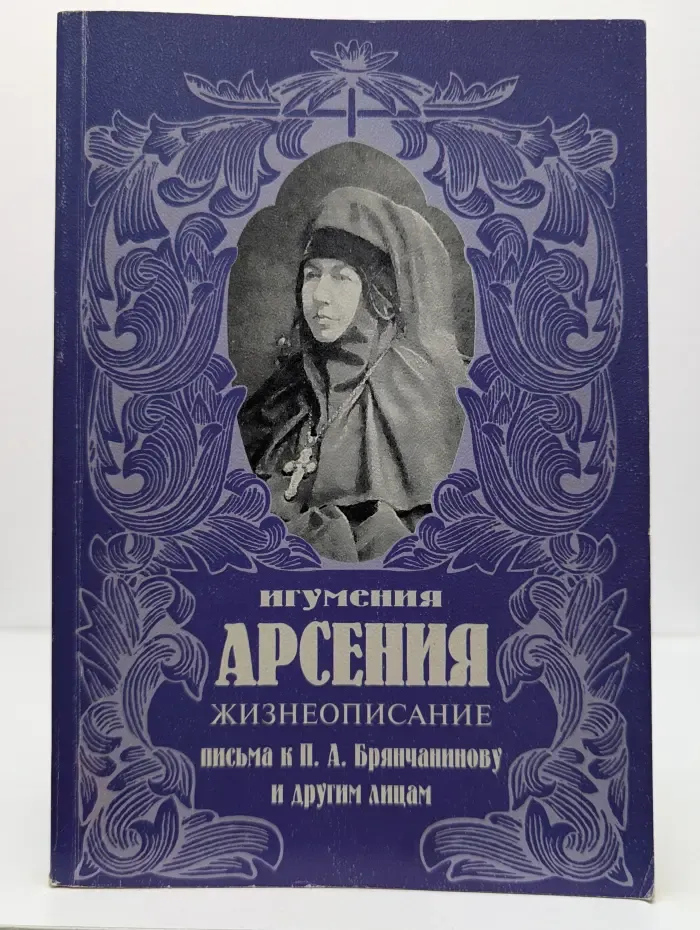 Игумения Арсения. Жизнеописание. Письма к П. А. Брянчанинову и другим лицам