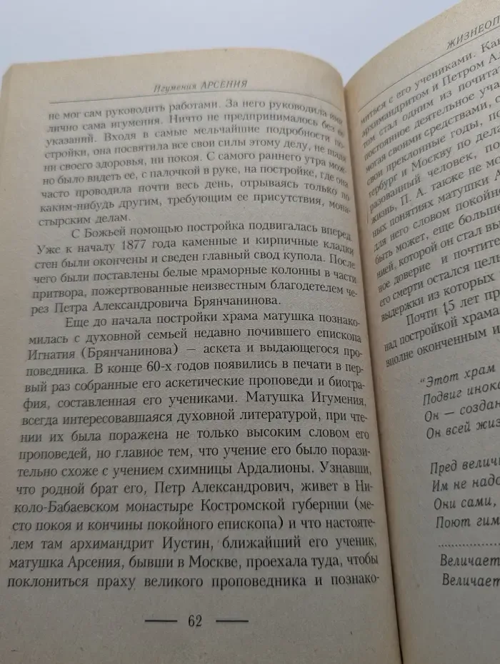 Игумения Арсения. Жизнеописание. Письма к П. А. Брянчанинову и другим лицам