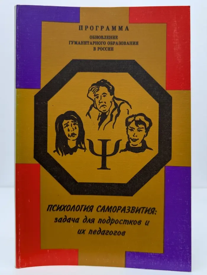 Психология саморазвития. Задача для подростков и их педагогов