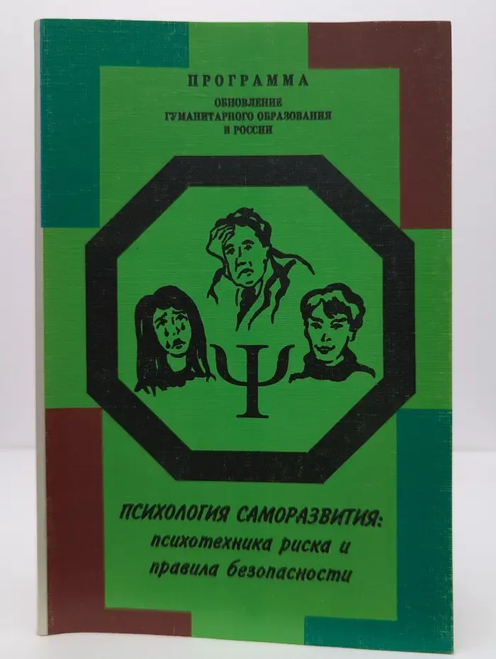 Программа Обновления гуманитарного образования в России. Психология саморазвития. Психотехника риска и правила безопасности
