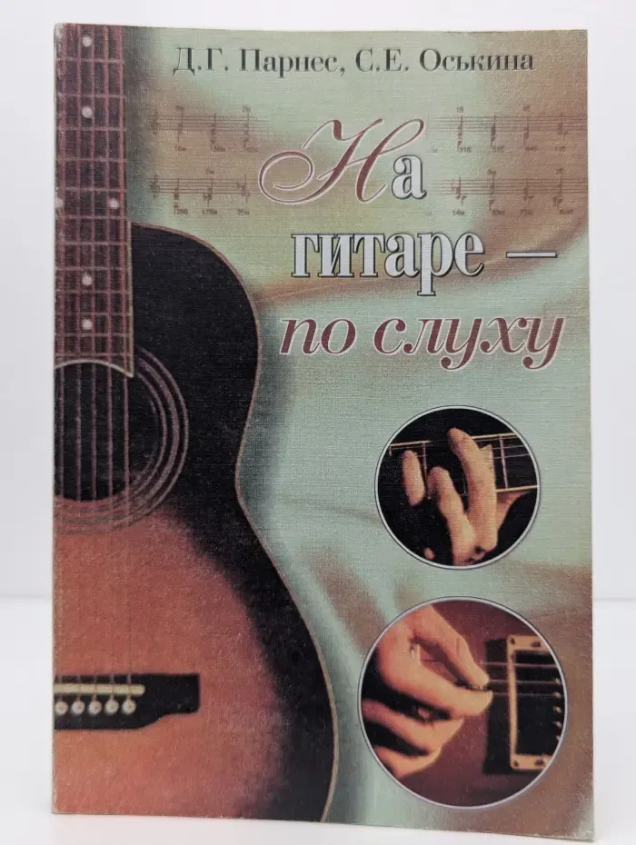 На гитаре — по слуху