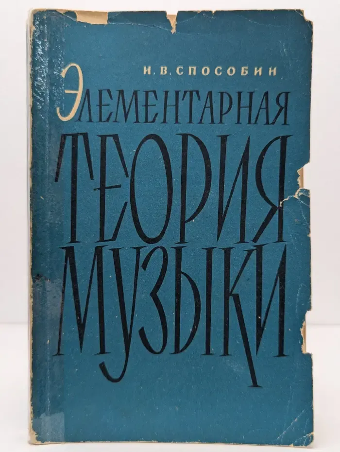 Элементарная теория музыки