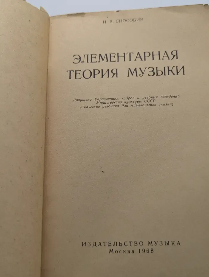 Элементарная теория музыки