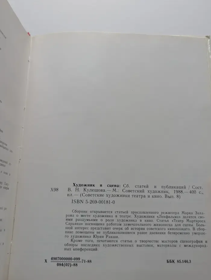 Советские художники театра и кино. Выпуск № 8. Художник и сцена