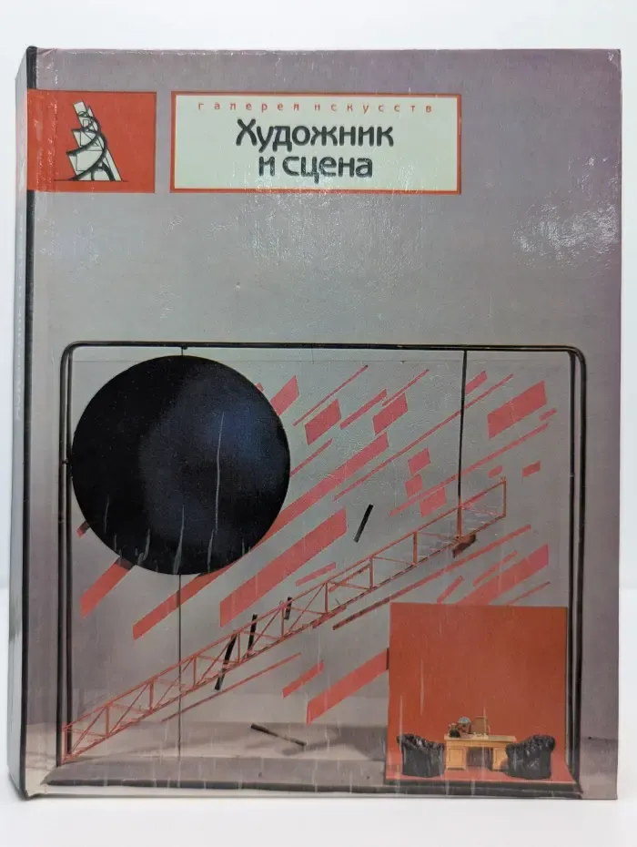 Советские художники театра и кино. Выпуск № 8. Художник и сцена