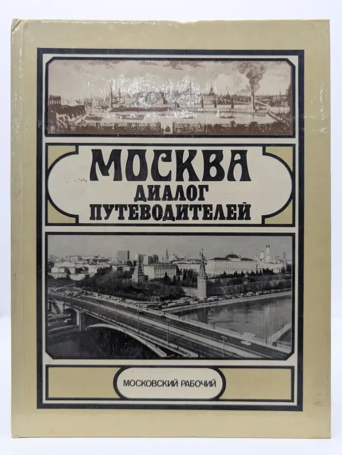 Москва. Диалог путеводителей