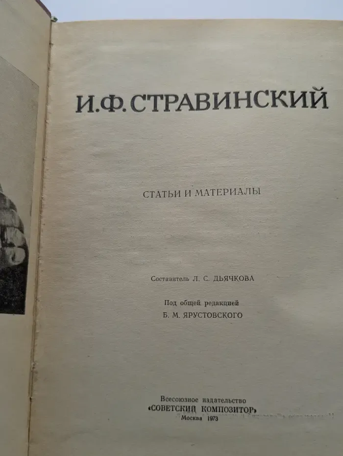 И. Ф. Стравинский. Статьи и материалы