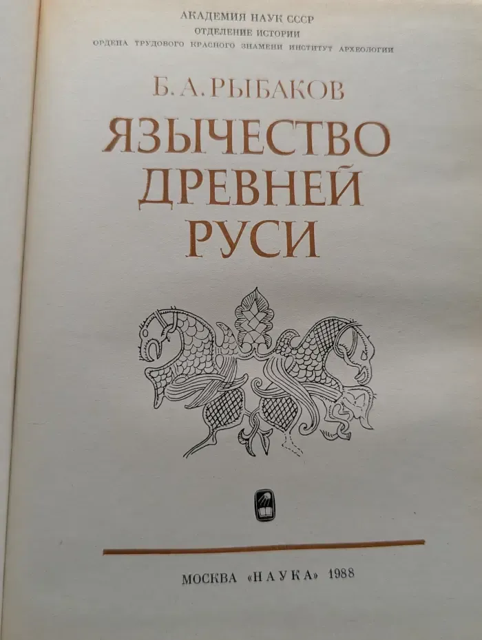 Язычество Древней Руси