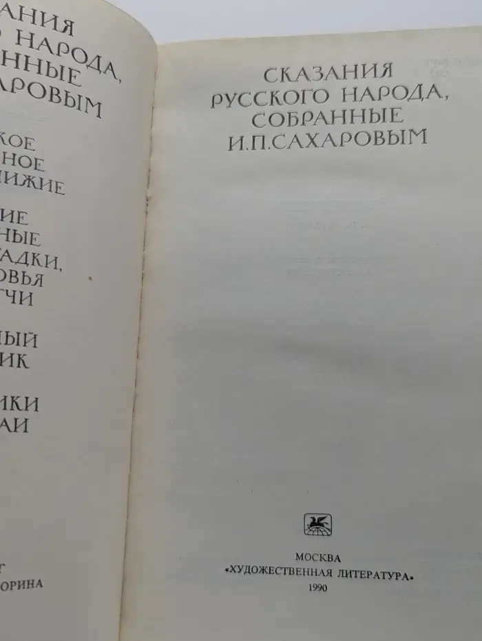 Сказания русского народа, собранные И.П. Сахаровым