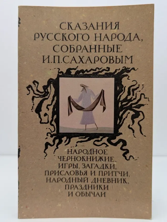 Сказания русского народа, собранные И.П. Сахаровым