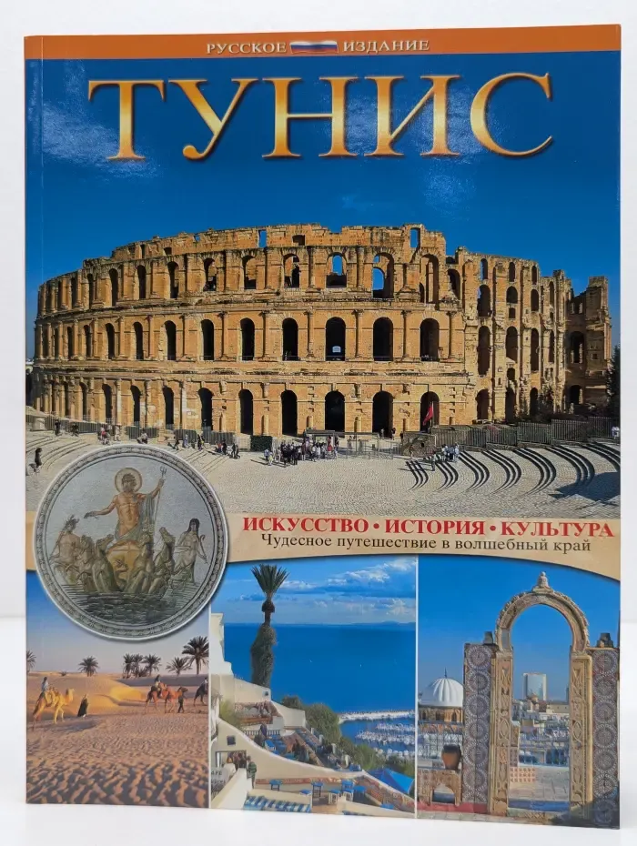 Тунис. Искусство, История, Культура