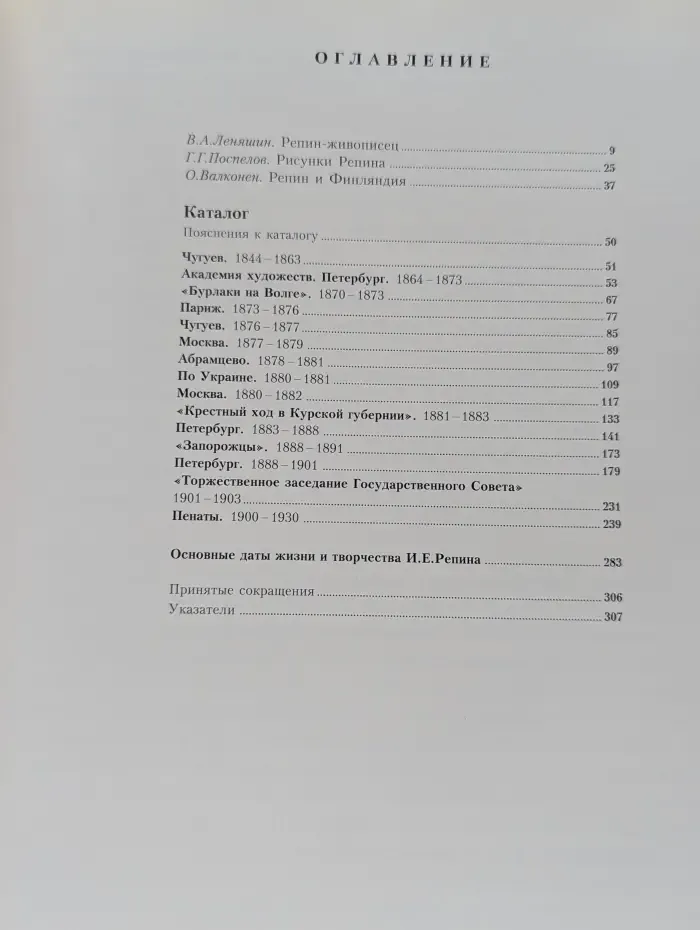 Илья Ефимович Репин. 1844-1930. Каталог юбилейной выставки