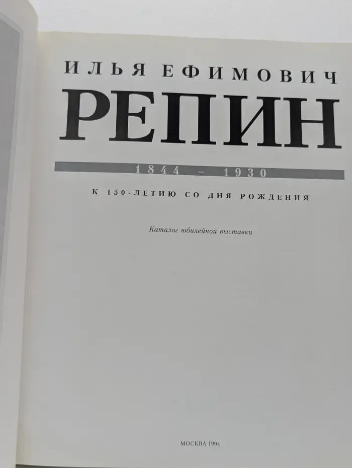 Илья Ефимович Репин. 1844-1930. Каталог юбилейной выставки