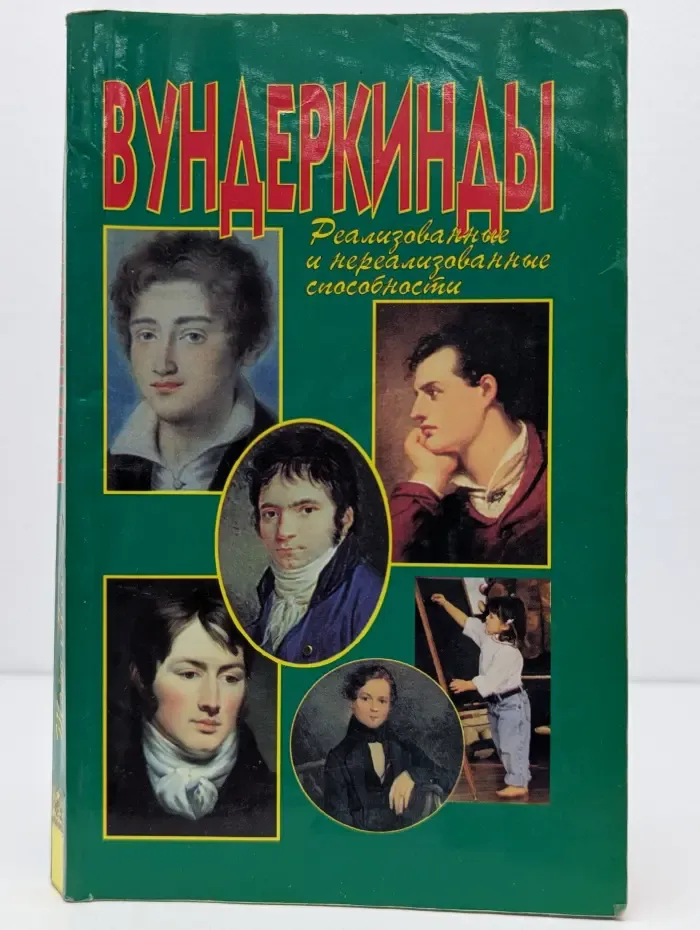 Вундеркинды: Реализованные и нереализованные способности