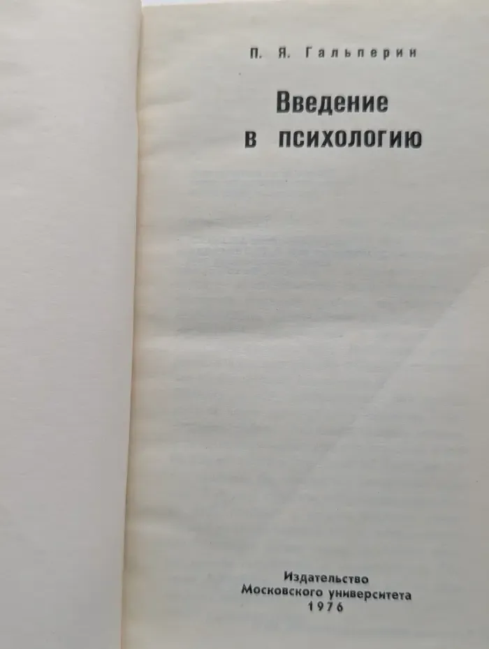 Введение в психологию