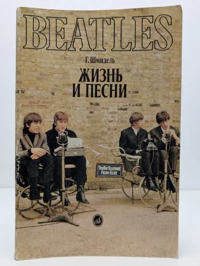 BEATLES. Жизнь и песни