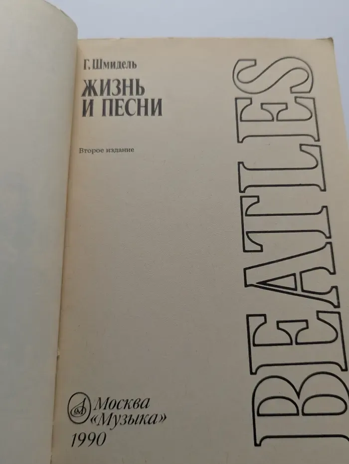 BEATLES. Жизнь и песни
