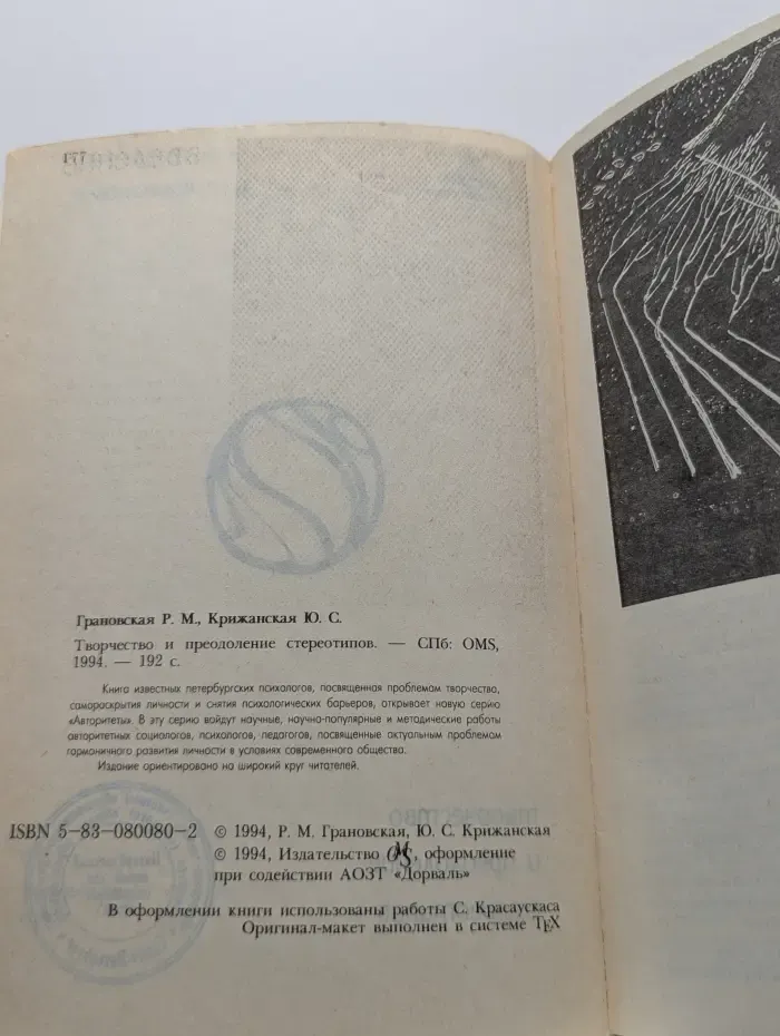Творчество и преодоление стереотипов