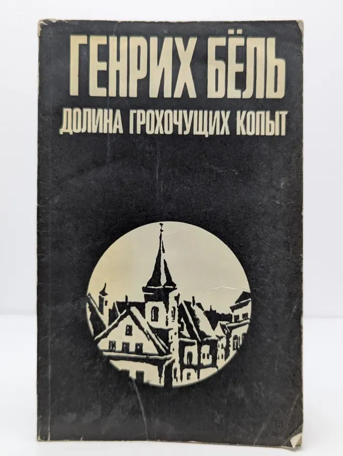 Долина грохочущих копыт