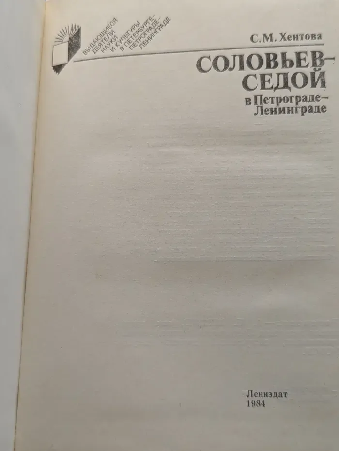 Выдающиеся деятели науки и культуры в Петербурге - Петрограде - Ленинграде. Соловьев-Седой в Петрограде-Ленинграде