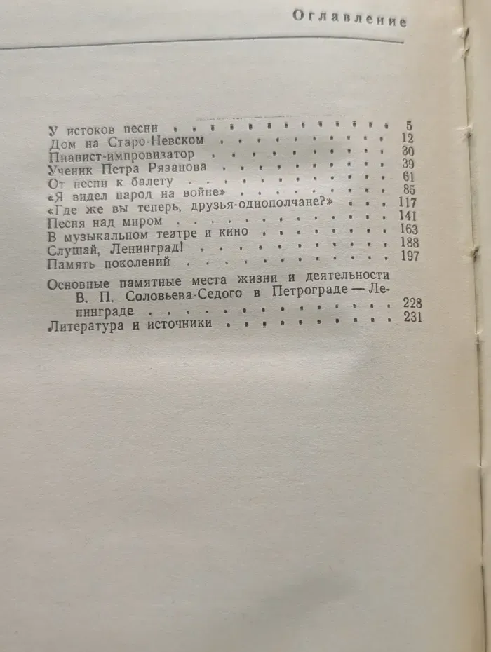 Выдающиеся деятели науки и культуры в Петербурге - Петрограде - Ленинграде. Соловьев-Седой в Петрограде-Ленинграде