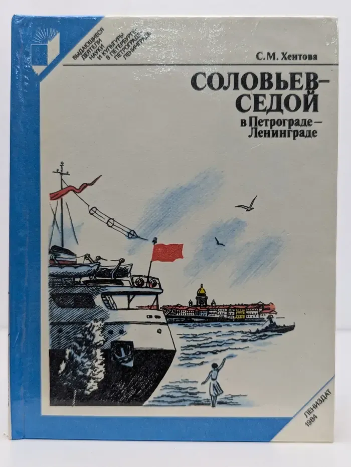 Выдающиеся деятели науки и культуры в Петербурге - Петрограде - Ленинграде. Соловьев-Седой в Петрограде-Ленинграде